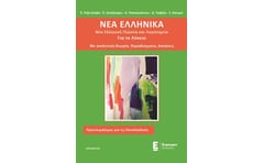 ΝΕΑ ΕΛΛΗΝΙΚΑ ΓΙΑ ΤΟ ΛΥΚΕΙΟ