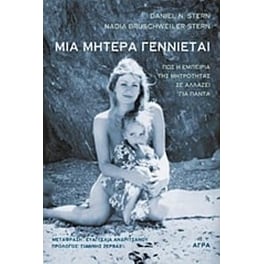 Μια μητέρα γεννιέται