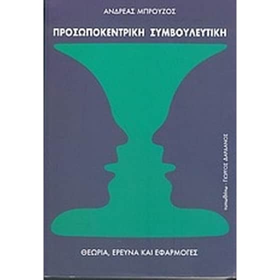 Προσωποκεντρική συμβουλευτική image 0