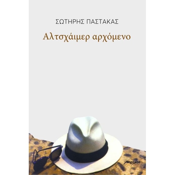 Αλτσχάιμερ αρχόμενο image 0