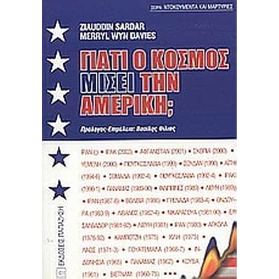 Γιατί ο κόσμος μισεί την Αμερική image 0