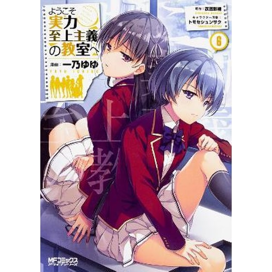 Classroom of the Elite (Manga), Vol. 6 image 0