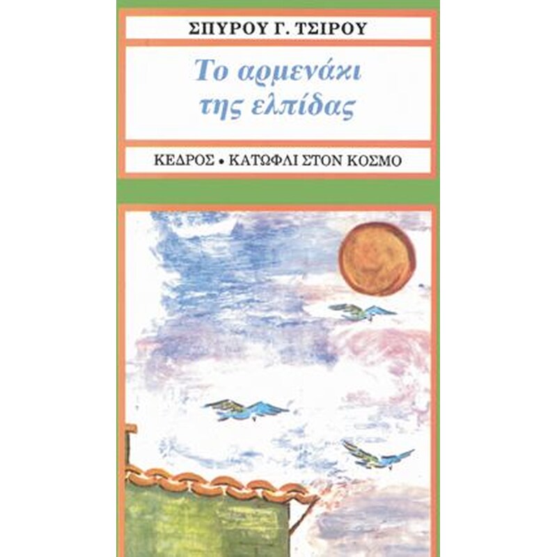 ΤΟ ΑΡΜΕΝΑΚΙ ΤΗΣ ΕΛΠΙΔΑΣ