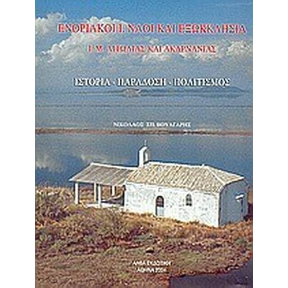 Ενοριακοί Ι. ναοί και εξωκκλήσια Ι. Μ. Αιτωλίας και Ακαρνανίας image 0
