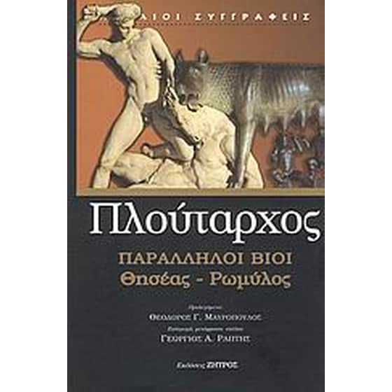 Παράλληλοι βίοι image 0