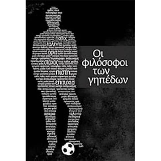 Οι φιλόσοφοι των γηπέδων image 0