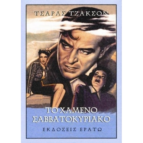 Το χαμένο σαββατοκύριακο image 0