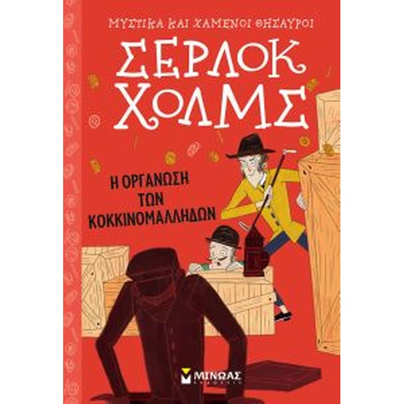 ΣΕΡΛΟΚ ΧΟΛΜΣ Η ΟΡΓΑΝΩΣΗ ΤΩΝ ΚΟΚΚΙΝΟΜΑΛΛΗΔΩΝ