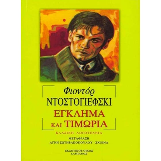 Έγκλημα και τιμωρία image 0
