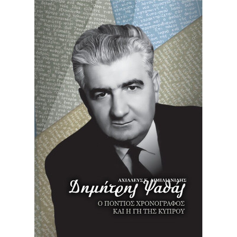 Δημήτρης Ψαθάς. Ο Πόντιος Χρονογράφος και η Γη της Κύπρου