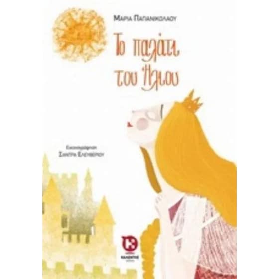 Το παλάτι του ήλιου image 0