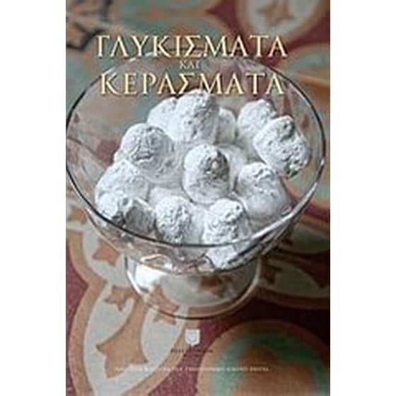 Γλυκίσματα και κεράσματα image 0