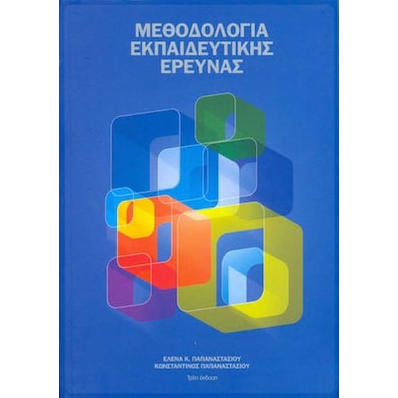 Μεθοδολογία Εκπαιδευτικής Έρευνας image 0