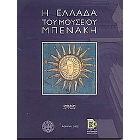 Η Ελλάδα του μουσείου Μπενάκη image 0