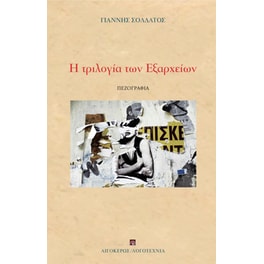 Η τριλογία των Εξαρχείων