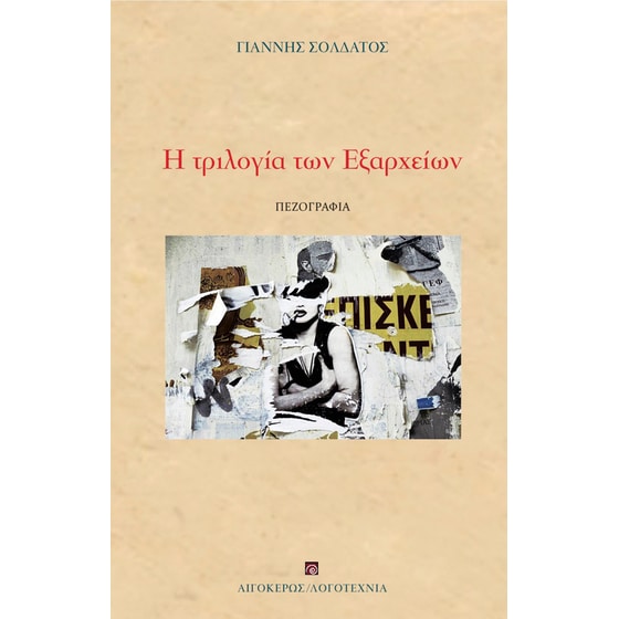 Η τριλογία των Εξαρχείων image 0
