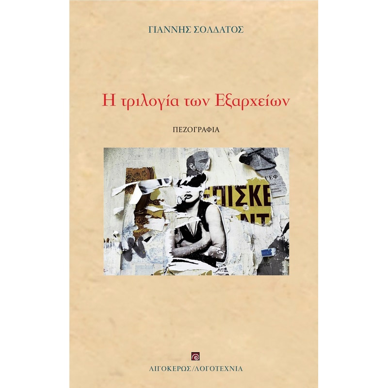 Η τριλογία των Εξαρχείων