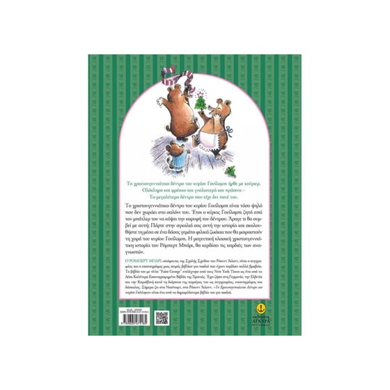 To Χριστουγεννιάτικο Δέντρο κύριου Γουίλομπι image 1