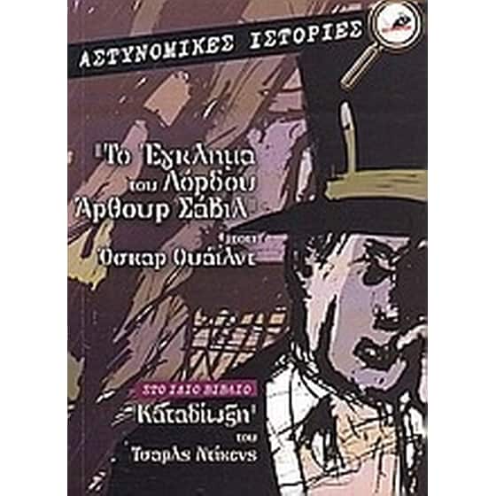 Το έγκλημα του Λόρδου Άρθουρ Σάβιλ. Καταδίωξη image 0