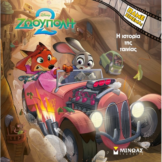 Zootopia 2, Η ιστορία της ταινίας image 0