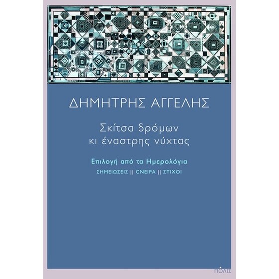 Σκίτσα δρόμων κι έναστρης νύχτας image 0