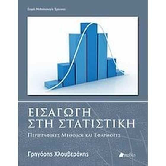 Εισαγωγή στη στατιστική image 0