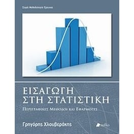 Εισαγωγή στη στατιστική