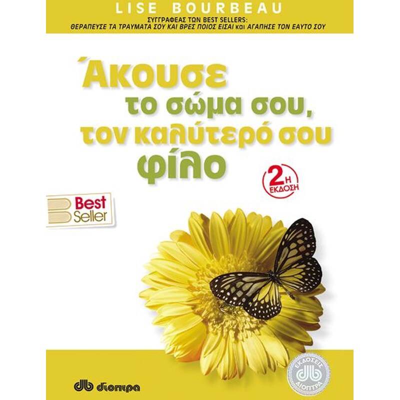 Άκουσε το σώμα σου, τον καλύτερό σου φίλο