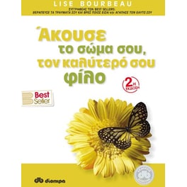 Άκουσε το σώμα σου, τον καλύτερό σου φίλο