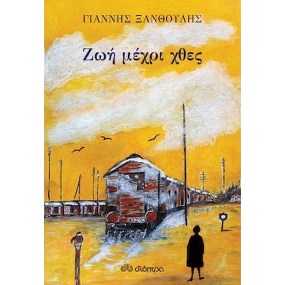 Ζωή μέχρι χθες image 0