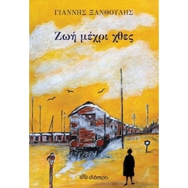 Ζωή μέχρι χθες