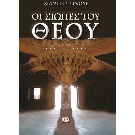 Οι σιωπές του Θεού image 0