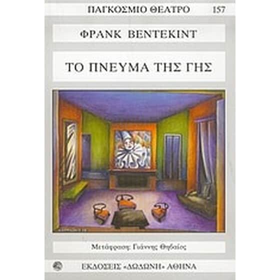 Το πνεύμα της γης image 0
