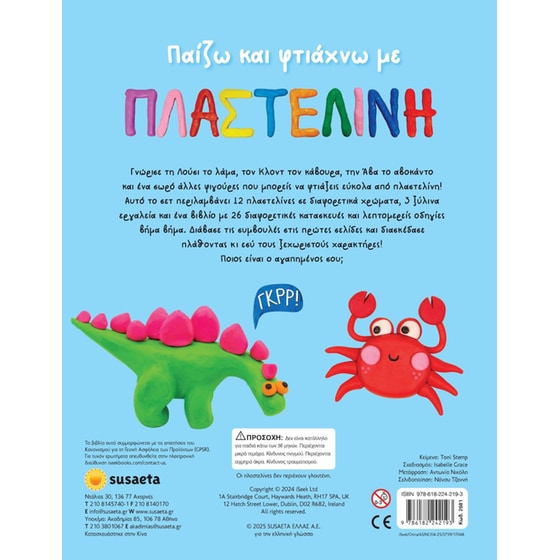 Παίζω και φτιάχνω με την πλαστελίνη image 1