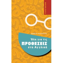 Όλα για τις προθέσεις στα Αγγλικά