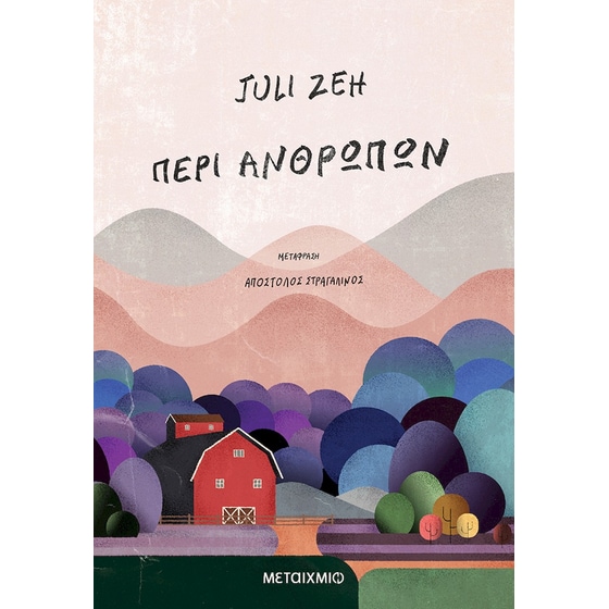 Περί ανθρώπων image 0