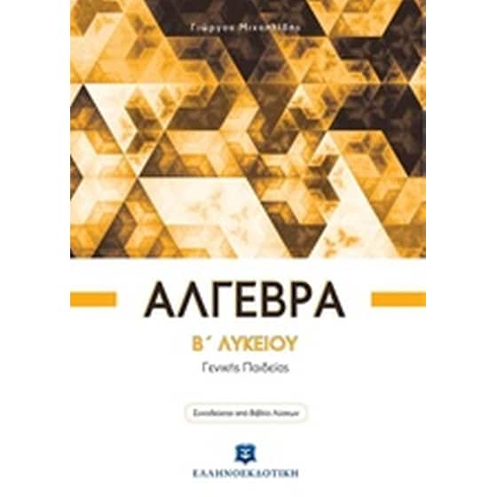 Άλγεβρα Β΄ λυκείου image 0