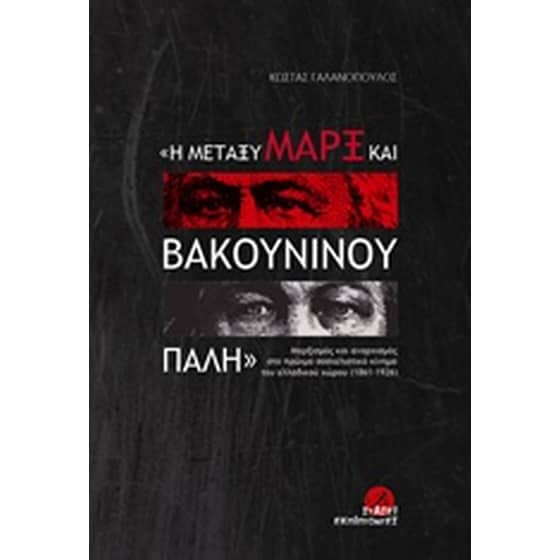 Η μεταξύ του Μαρξ και Βακουνίνου πάλη image 0