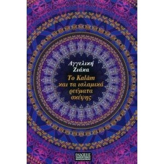 Το Kalam και τα Ισλαμικά ρεύματα σκέψης image 0