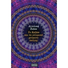 Το Kalam και τα Ισλαμικά ρεύματα σκέψης