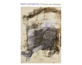 Έπεσα στα τέσσερα image 0