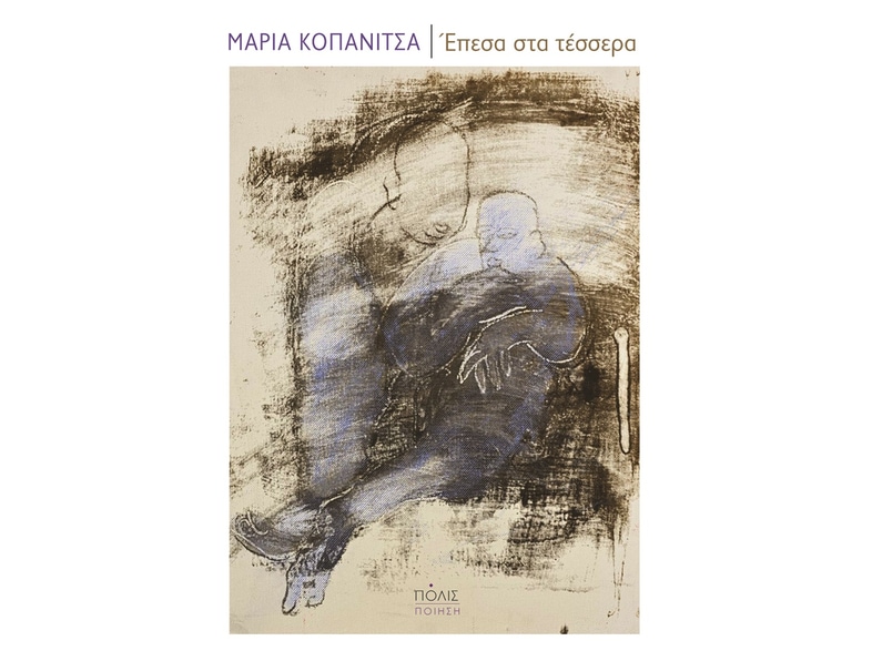 Έπεσα στα τέσσερα
