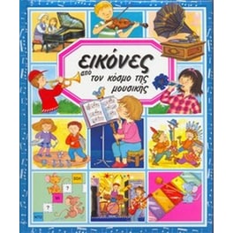 Εικόνες από τον κόσμο της μουσικής