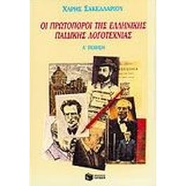 Οι πρωτοπόροι της ελληνικής παιδικής λογοτεχνίας