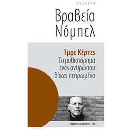 Το μυθιστόρημα ενός ανθρώπου δίχως πεπρωμένο
