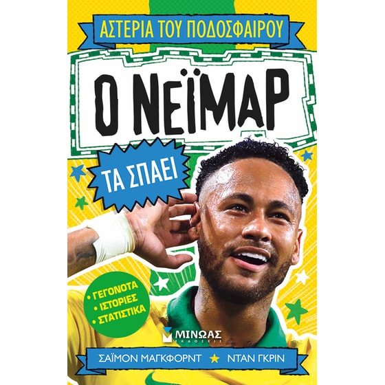 Ο Νεϊμάρ τα σπάει image 0