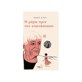 Η μέρα πριν την επανάσταση