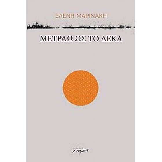 Μετράω ως το δέκα image 0