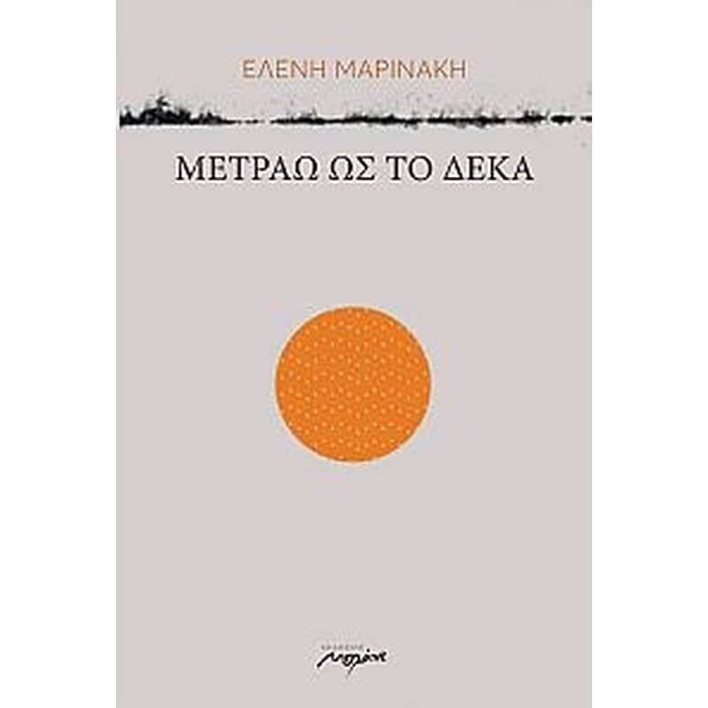 Μετράω ως το δέκα