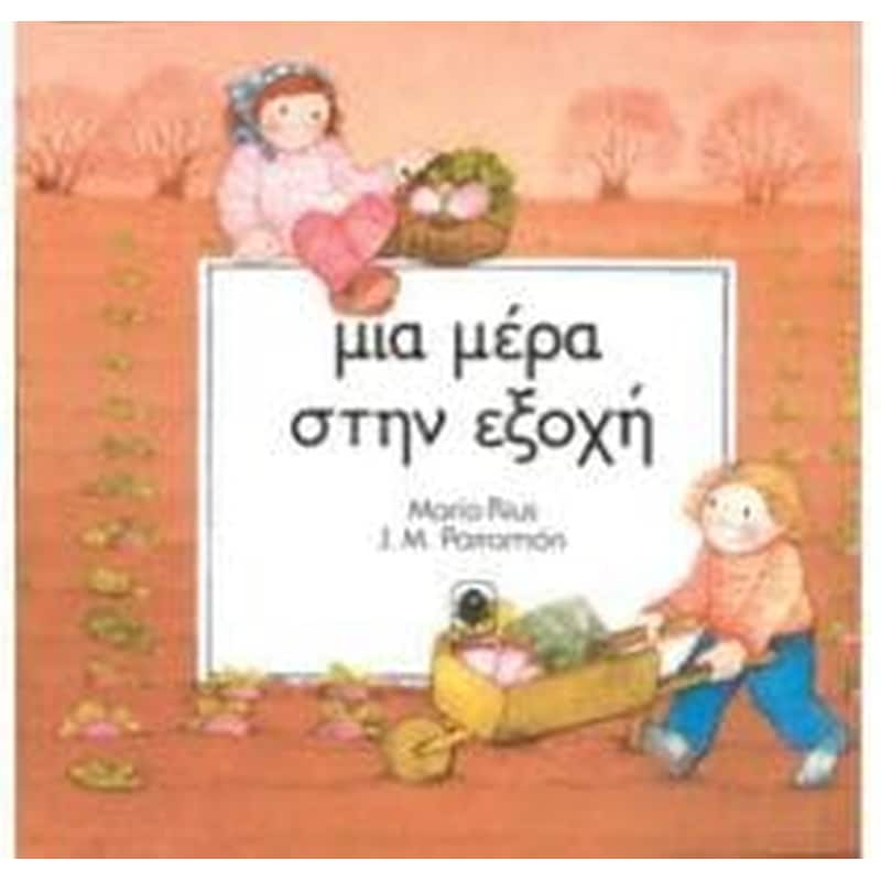 Μια μέρα στην εξοχή